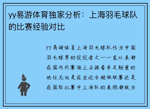 yy易游体育独家分析：上海羽毛球队的比赛经验对比
