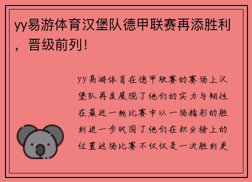 yy易游体育汉堡队德甲联赛再添胜利，晋级前列！