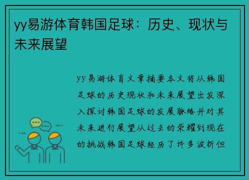 yy易游体育韩国足球：历史、现状与未来展望