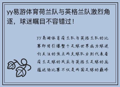 yy易游体育荷兰队与英格兰队激烈角逐，球迷瞩目不容错过！