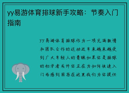 yy易游体育排球新手攻略：节奏入门指南