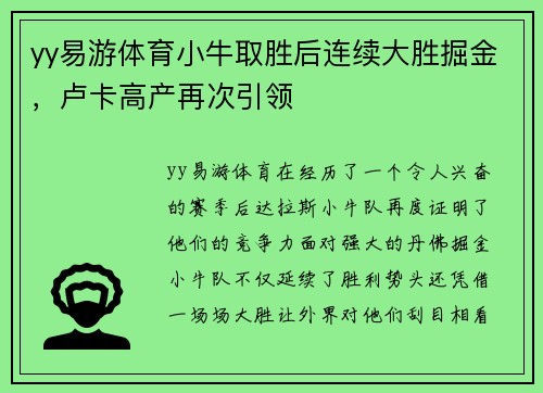yy易游体育小牛取胜后连续大胜掘金，卢卡高产再次引领