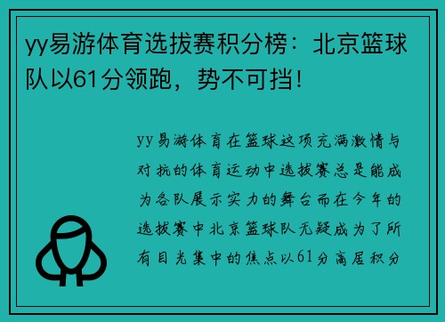 yy易游体育选拔赛积分榜：北京篮球队以61分领跑，势不可挡！