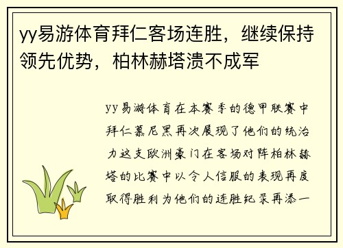 yy易游体育拜仁客场连胜，继续保持领先优势，柏林赫塔溃不成军