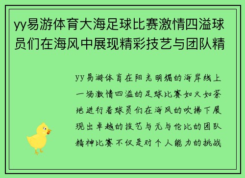 yy易游体育大海足球比赛激情四溢球员们在海风中展现精彩技艺与团队精神