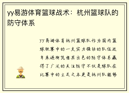 yy易游体育篮球战术：杭州篮球队的防守体系
