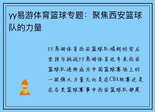 yy易游体育篮球专题：聚焦西安篮球队的力量