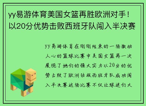 yy易游体育美国女篮再胜欧洲对手！以20分优势击败西班牙队闯入半决赛