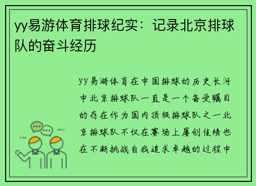 yy易游体育排球纪实：记录北京排球队的奋斗经历