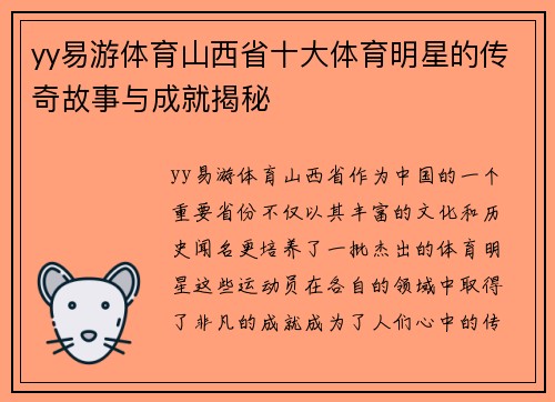 yy易游体育山西省十大体育明星的传奇故事与成就揭秘