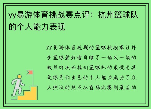 yy易游体育挑战赛点评：杭州篮球队的个人能力表现