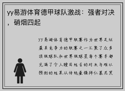 yy易游体育德甲球队激战：强者对决，硝烟四起