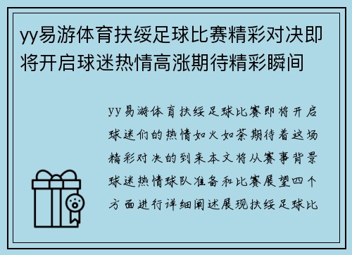 yy易游体育扶绥足球比赛精彩对决即将开启球迷热情高涨期待精彩瞬间