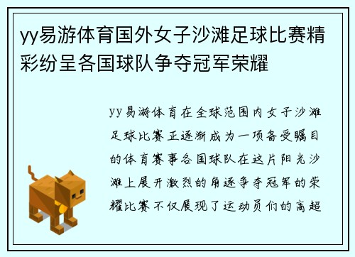 yy易游体育国外女子沙滩足球比赛精彩纷呈各国球队争夺冠军荣耀