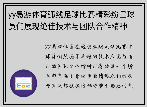 yy易游体育弧线足球比赛精彩纷呈球员们展现绝佳技术与团队合作精神