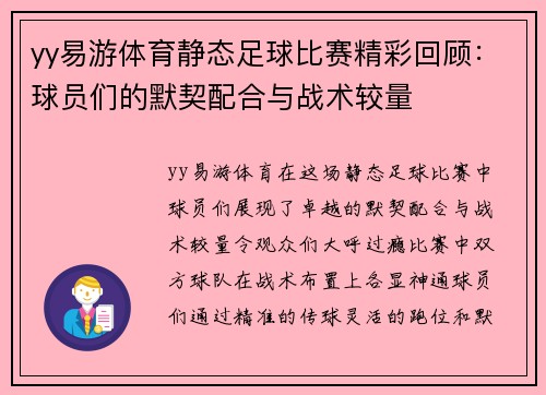 yy易游体育静态足球比赛精彩回顾：球员们的默契配合与战术较量