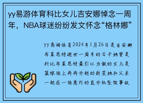 yy易游体育科比女儿吉安娜悼念一周年，NBA球迷纷纷发文怀念“格林娜”