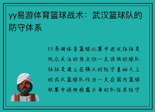 yy易游体育篮球战术：武汉篮球队的防守体系