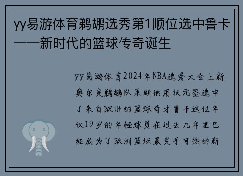 yy易游体育鹈鹕选秀第1顺位选中鲁卡——新时代的篮球传奇诞生
