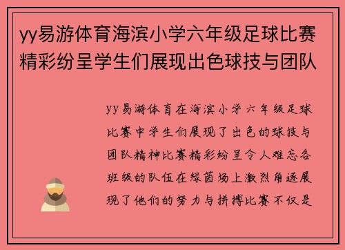 yy易游体育海滨小学六年级足球比赛精彩纷呈学生们展现出色球技与团队精神