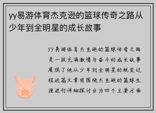 yy易游体育杰克逊的篮球传奇之路从少年到全明星的成长故事