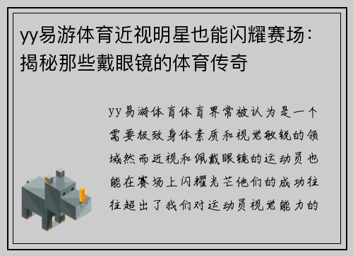 yy易游体育近视明星也能闪耀赛场：揭秘那些戴眼镜的体育传奇
