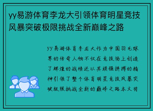 yy易游体育李龙大引领体育明星竞技风暴突破极限挑战全新巅峰之路