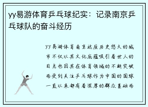 yy易游体育乒乓球纪实：记录南京乒乓球队的奋斗经历