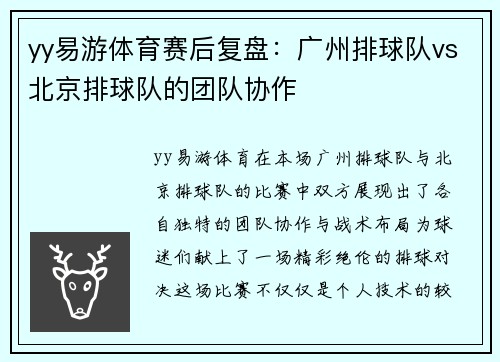 yy易游体育赛后复盘：广州排球队vs北京排球队的团队协作
