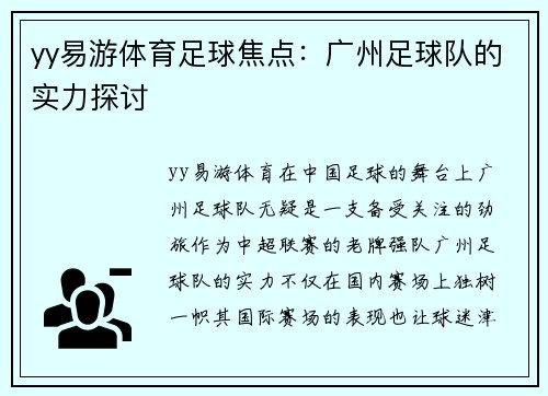 yy易游体育足球焦点：广州足球队的实力探讨