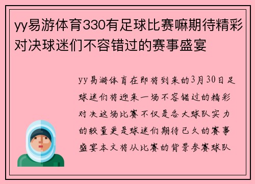 yy易游体育330有足球比赛嘛期待精彩对决球迷们不容错过的赛事盛宴