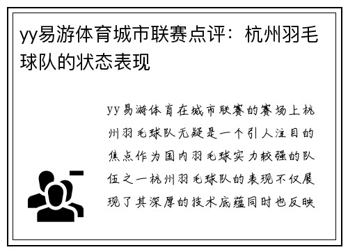 yy易游体育城市联赛点评：杭州羽毛球队的状态表现