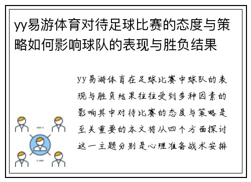 yy易游体育对待足球比赛的态度与策略如何影响球队的表现与胜负结果