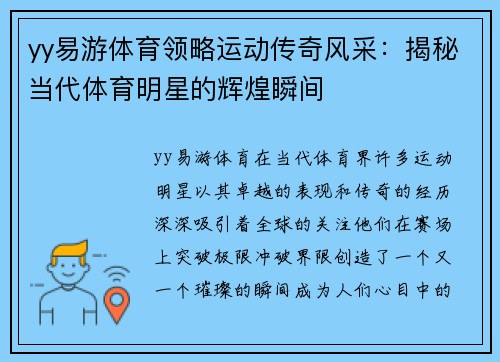 yy易游体育领略运动传奇风采：揭秘当代体育明星的辉煌瞬间