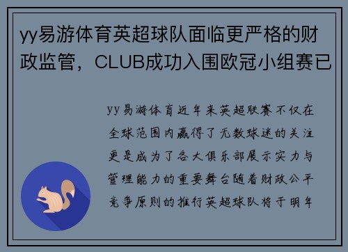 yy易游体育英超球队面临更严格的财政监管，CLUB成功入围欧冠小组赛已成必然