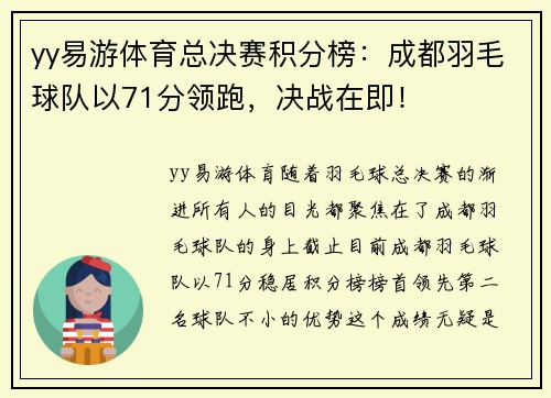 yy易游体育总决赛积分榜：成都羽毛球队以71分领跑，决战在即！