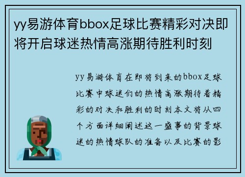 yy易游体育bbox足球比赛精彩对决即将开启球迷热情高涨期待胜利时刻