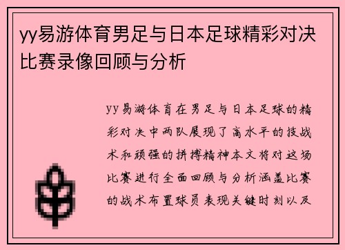 yy易游体育男足与日本足球精彩对决比赛录像回顾与分析