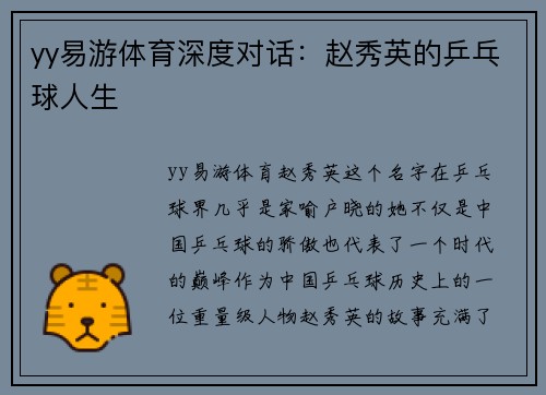 yy易游体育深度对话：赵秀英的乒乓球人生