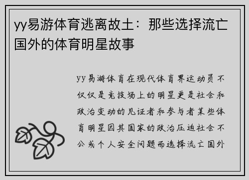yy易游体育逃离故土：那些选择流亡国外的体育明星故事