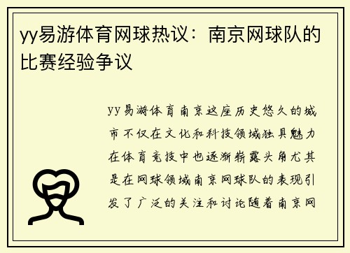 yy易游体育网球热议：南京网球队的比赛经验争议