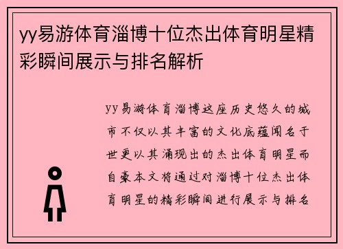 yy易游体育淄博十位杰出体育明星精彩瞬间展示与排名解析