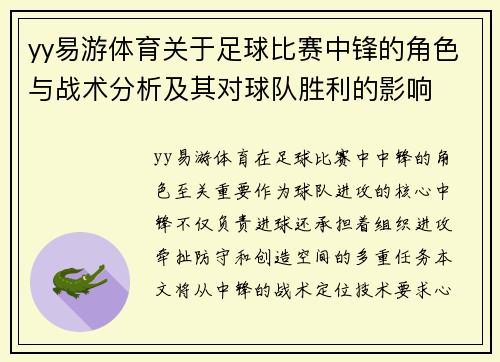 yy易游体育关于足球比赛中锋的角色与战术分析及其对球队胜利的影响
