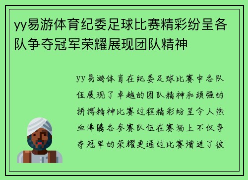yy易游体育纪委足球比赛精彩纷呈各队争夺冠军荣耀展现团队精神