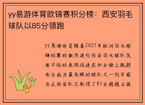 yy易游体育欧锦赛积分榜：西安羽毛球队以85分领跑