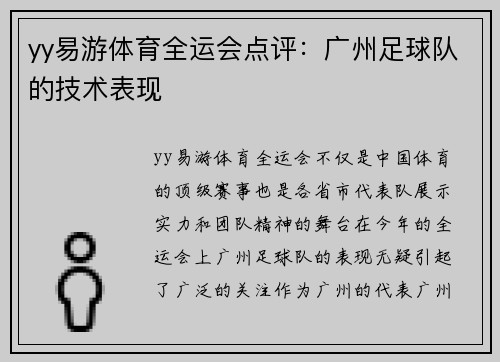 yy易游体育全运会点评：广州足球队的技术表现