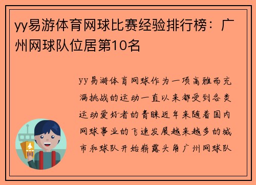 yy易游体育网球比赛经验排行榜：广州网球队位居第10名