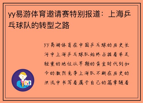 yy易游体育邀请赛特别报道：上海乒乓球队的转型之路