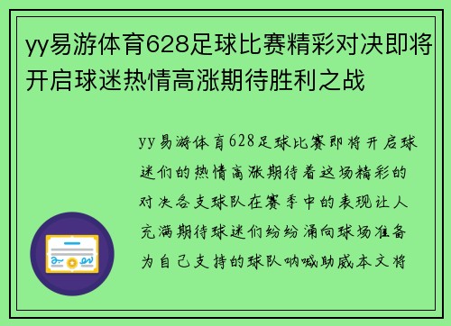 yy易游体育628足球比赛精彩对决即将开启球迷热情高涨期待胜利之战