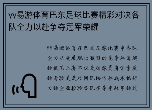 yy易游体育巴东足球比赛精彩对决各队全力以赴争夺冠军荣耀